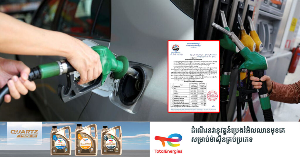 សាំងឡើងថ្លៃបន្តិច! មកដឹងពីតម្លៃប្រេងឥន្ធនៈថ្មី ចាប់ពីថ្ងៃនេះ ដល់ថ្ងៃទី៣១ ខែមីនា