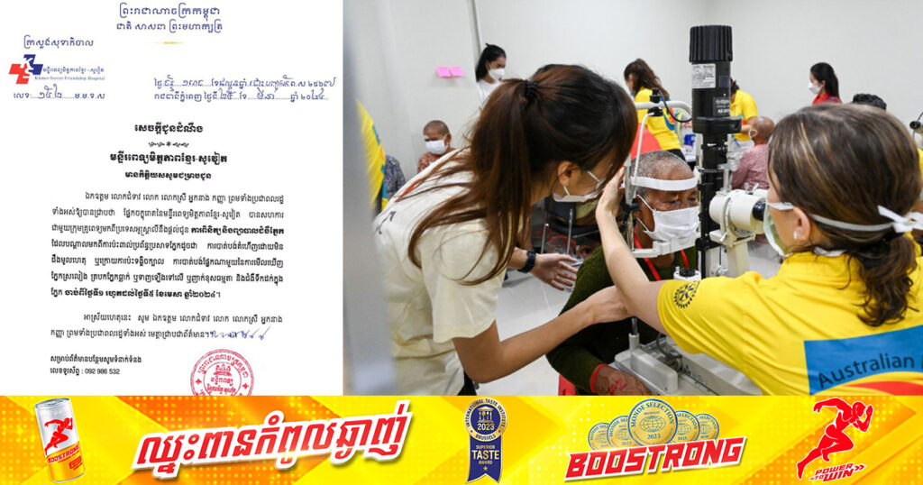 មន្ទីរពេទ្យមិត្តភាពខ្មែរ-សូវៀត សហការជាមួយក្រុមគ្រូពេទ្យមកពីអូស្ត្រាលី នឹងផ្តល់ជូនការពិនិត្យ និងព្យាបាលជំងឺភ្នែក ចាប់ពីថ្ងៃទី១ រហូតដល់ថ្ងៃទី៥ ខែមេសា