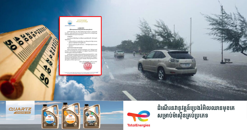 សូមប្រុងប្រយ័ត្ន! ក្រសួងធនធានទឹក បញ្ជាក់ថា ក្នុងខែមេសា និងដើមរដូវវស្សានេះ កម្ពុជាបន្តកើនឡើងកម្ដៅដល់ ៣៨អង្សាសេ នឹងអាចមានភ្លៀងធ្លាក់ លាយឡំផ្គររន្ទះ និងខ្យល់កន្ត្រាក់