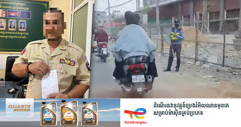 មន្ត្រីនគរបាលម្នាក់ ជិះម៉ូតូដឹកប្រពន្ធ អត់ពាក់មួកសុវត្ថិភាព ត្រូវបាននគរបាលខណ្ឌដង្កោ កោះហៅឱ្យចូលខ្លួនមកផាកពិន័យក្នុងម្នាក់ៗចំនួន ៦ម៉ឺនរៀល