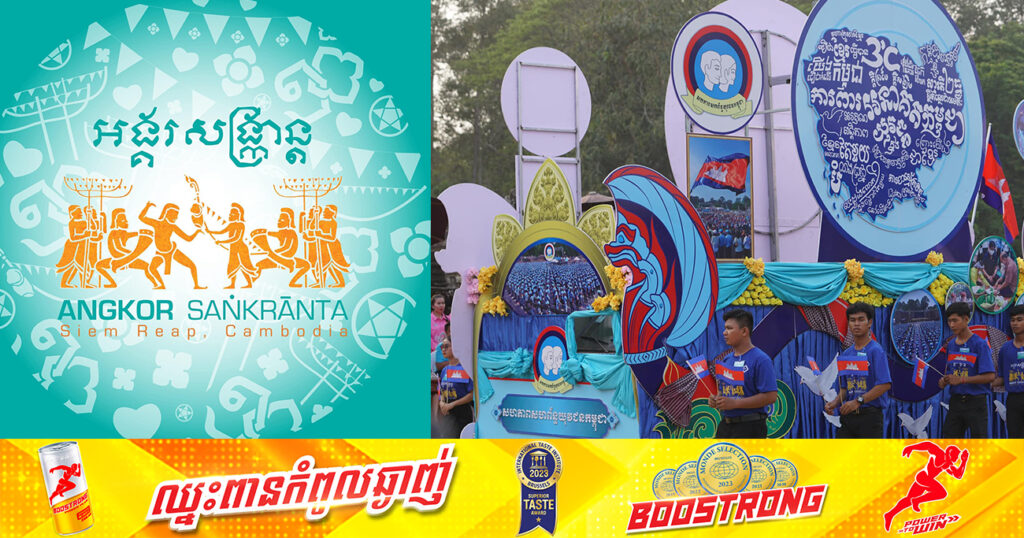 ឆ្នាំនេះព្រឹត្តិការណ៍ «អង្គរសង្រ្កាន្ត» មិនមានវត្តមានក្នុងពីធីបុណ្យចូលឆ្នាំថ្មីប្រពៃណីជាតិទេ បន្ទាប់ពីប្រារព្ធជាប់គ្នាអស់រយៈពេល ១០ឆ្នាំចុងក្រោយ