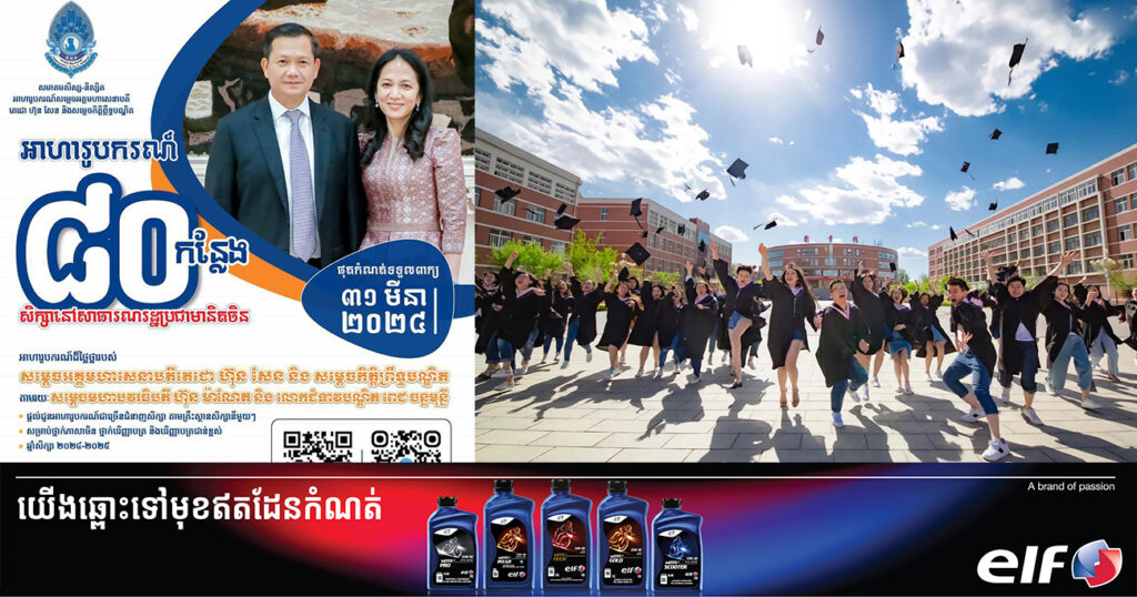 ឱកាសល្អ! អាហារូបករណ៍សិក្សានៅសាធារណរដ្ឋប្រជាមានិតចិនចំនួន ៨០កន្លែង សម្រាប់ឆ្នាំសិក្សា២០២៤-២០២៥