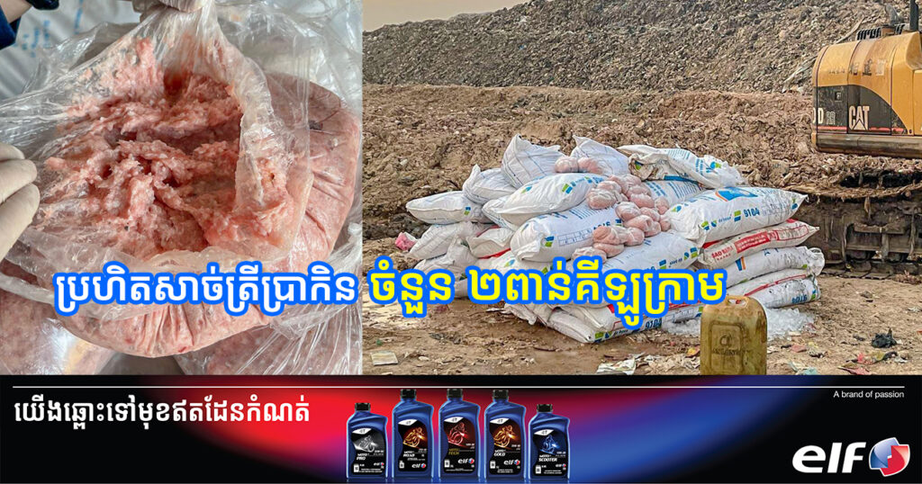 ប្រហិតសាច់ត្រីប្រាកិន ចំនួន ២ពាន់គីឡូក្រាម ត្រូវបានមន្ត្រីជំនាញដុតកម្ទេចចោល នៅខណ្ឌដង្កោ