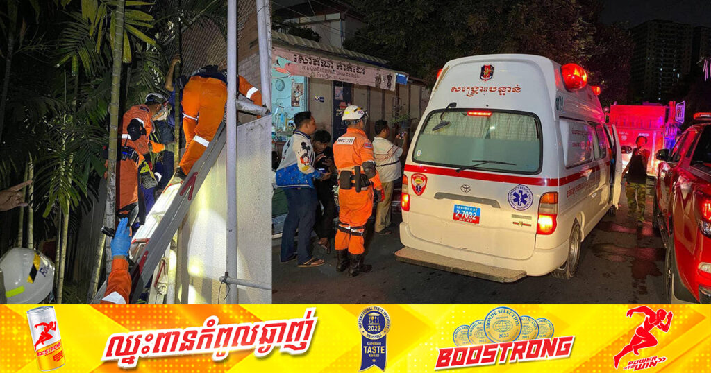 ក្មេងស្រីម្នាក់ ធ្លាក់ពីលើផ្ទះចូលជាប់ប្រឡោះជញ្ជាំងនៅខណ្ឌទួលគោក ត្រូវក្រុមសង្គ្រោះប្រើពេលអស់ជាច្រើនម៉ោង សង្គ្រោះបានដោយជោគជ័យ