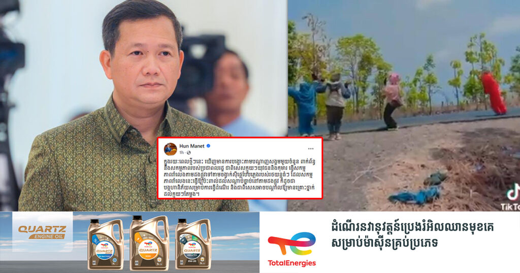 សម្តេចធិបតី ហ៊ុន ម៉ាណែត មានប្រសាសន៍ណែនាំឱ្យប្រជាពលរដ្ឋ បញ្ឈប់សកម្មភាពរាំលេងតាមដងផ្លូវ ទៅតាមចង្វាក់ស៊ីផ្លេរបស់រថយន្តធំៗ ព្រោះអាចបង្កគ្រោះថ្នាក់
