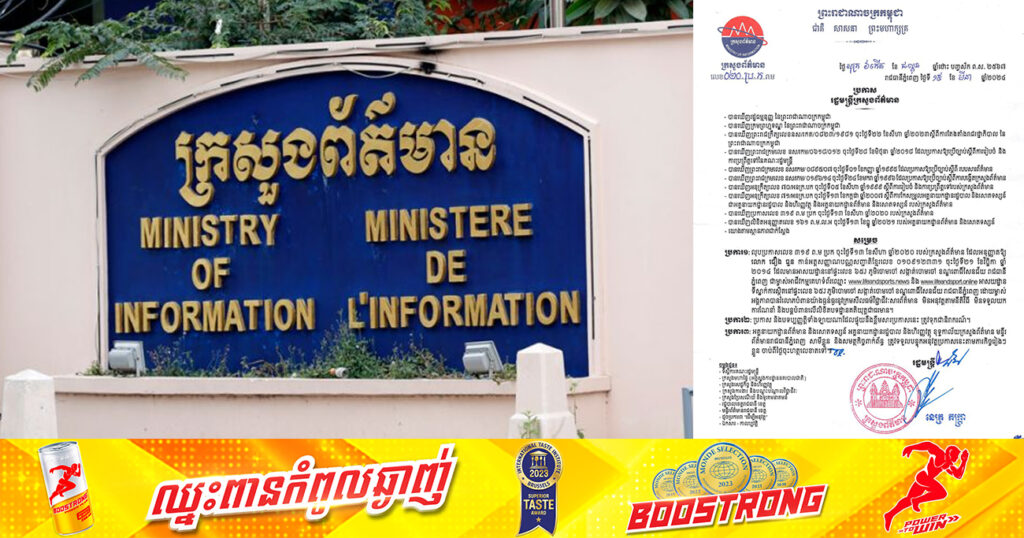 ក្រសួងព័ត៌មាន សម្រេចលុបអាជ្ញាប័ណ្ណគេហទំព័រចំនួន២ ដោយហេតុម្ចាស់អង្គភាព បានបំពានយ៉ាងធ្ងន់ធ្ងរនូវក្រមសីលធម៌វិជ្ជាជីវៈសារព័ត៌មាន