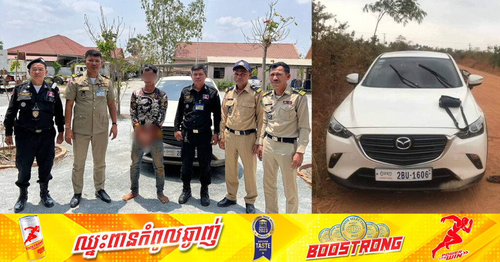 ឃាត់ខ្លួនជនសង្ស័យម្នាក់ ពាក់ព័ន្ធករណីលួចយករថយន្តម៉ាក់ Mazda នៅសង្កាត់វត្តភ្នំ ខណ្ឌដូនពេញ