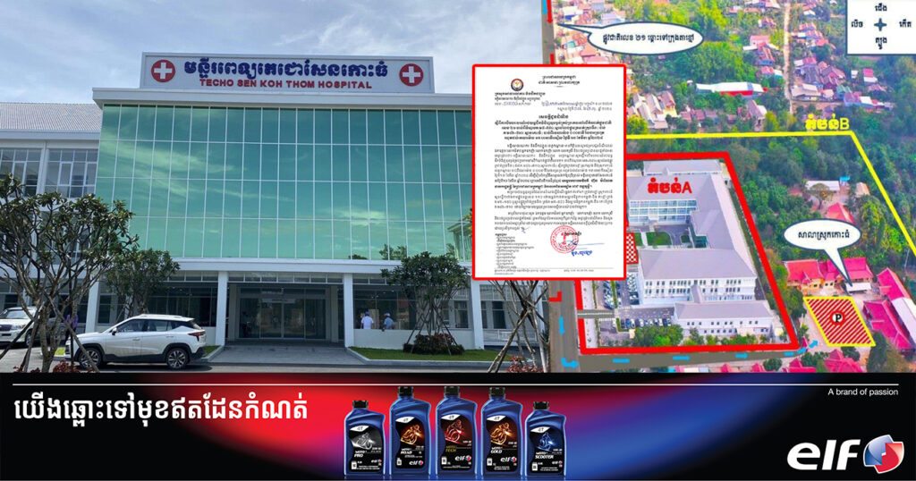 រកផ្លូវវាង! មន្ទីរសាធារណការខេត្តកណ្តាល នឹងបិទចរាចរណ៍រថយន្តដឹកទំនិញធុនធ្ងន់ លើកំណាត់ផ្លូវជាតិលេខ២១ ដើម្បីរៀបចំកម្មវិធីសម្ពោធ«មន្ទីរពេទ្យតេជោសែនកោះធំ»