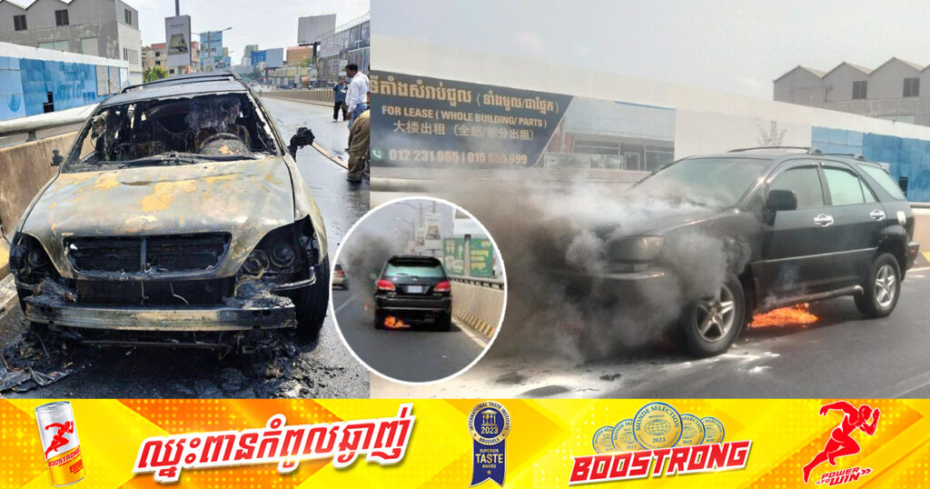 រថយន្តមួយគ្រឿងម៉ាក​ Lexus RX300  ត្រូវបានអគ្គិភ័យឆាបឆេះអស់ទាំងស្រុង នៅខណ្ឌសែនសុខ, នគរបាលប្រើប្រាស់ឡានទឹក ២គ្រឿង