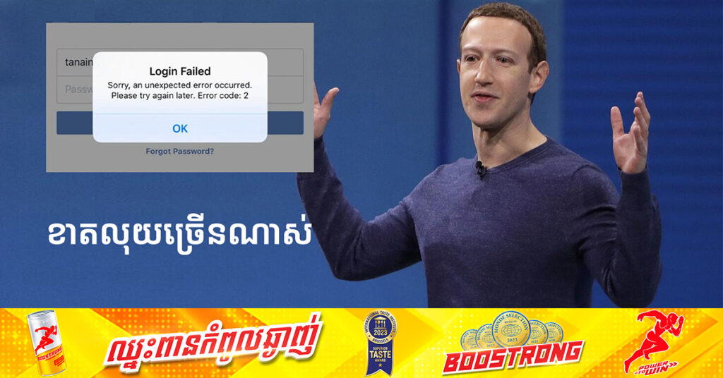 ដឹងអត់ Mark Zuckerberg  ខាតលុយអស់ប៉ុន្មានលានដុល្លារ ក្រោយ Facebook គាំងទូទាំងពិភពលោកកាលពីយប់មិញ?