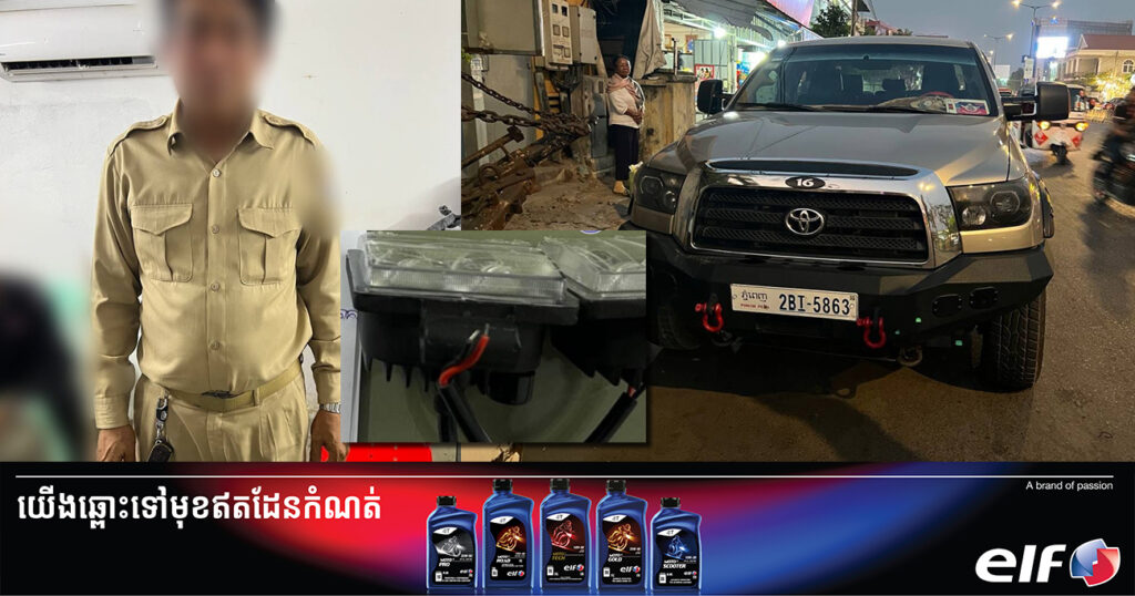 ម្ចាស់រថយន្ត Toyota Tundra បំពាក់អំពូលហ្វាកែច្នៃខុសបច្ចេកទេស បានចូលខ្លួនមកធ្វើកិច្ចសន្យានៅចំពោះមុខសមត្ថកិច្ចហើយ
