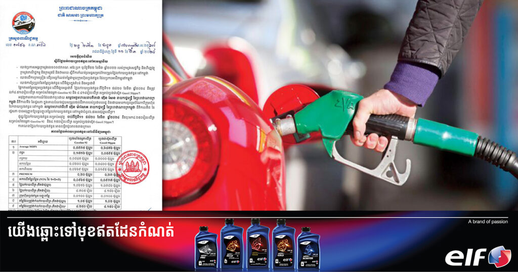 សាំងចុះបន្តិច! មកដឹងពីតម្លៃប្រេងឥន្ធនៈថ្មី ចាប់ពីថ្ងៃនេះ ដល់ថ្ងៃទី២០ ខែមីនា