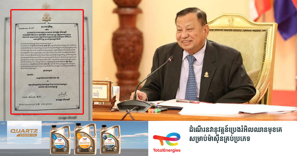 ព្រះមហាក្សត្រ ចេញព្រះរាជក្រឹត្យ តែងតាំងសម្តេចវិបុលសេនាភក្តី សាយ ឈុំ ជា ឧត្តមប្រឹក្សាផ្ទាល់ព្រះមហាក្សត្រនៃកម្ពុជា មានឋានៈស្មើនាយករដ្ឋមន្ត្រី