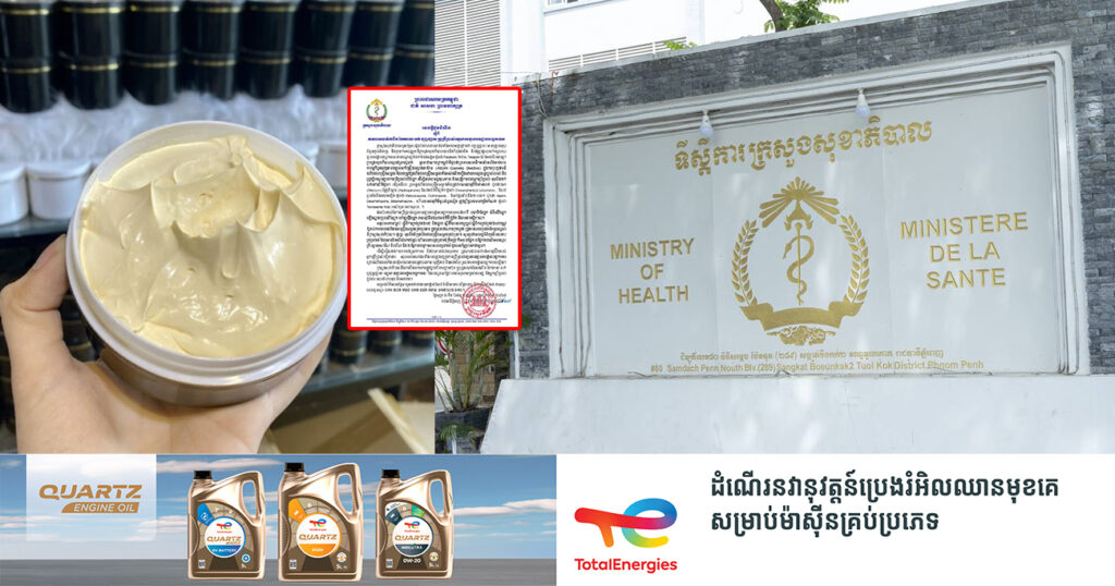 ក្រសួងសុខាភិបាល ហាមឃាត់ការផលិត ចែកចាយលក់ ផ្សព្វផ្សាយ ឬប្រើប្រាស់ឡេលាយ ដែលគ្មានបទដ្ឋានបច្ចេកទេស
