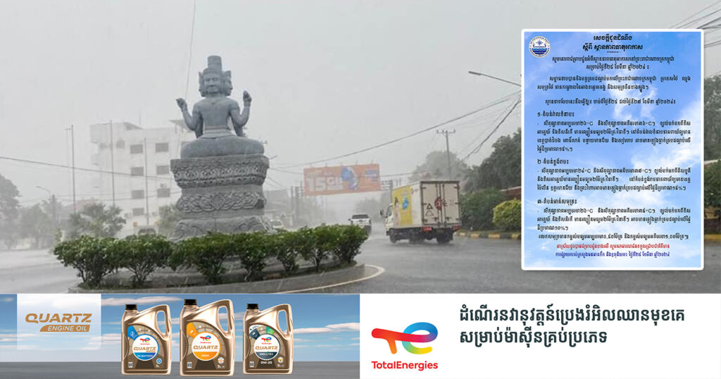 ត្រៀមអាវភ្លៀង! ចាប់ពីថ្ងៃនេះ ដល់ថ្ងៃទី២៧ ខែមីនា នៅតាមបណ្ដាខេត្តទាំងនេះ អាចនឹងមានភ្លៀងធ្លាក់