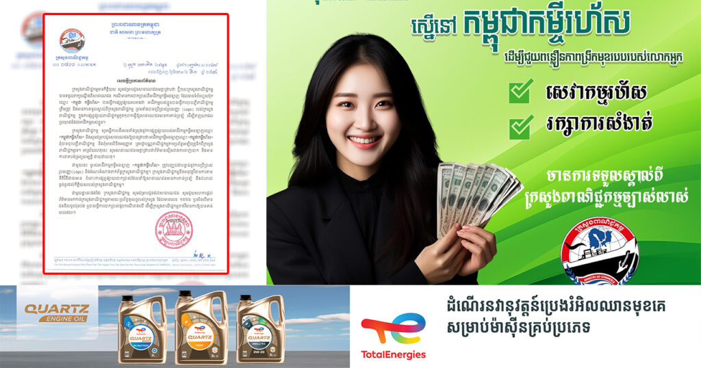 សូមប្រុងប្រយ័ត្ន! ក្រសួងពាណិជ្ជកម្ម បដិសេធទាំងស្រុងនូវការផ្សព្វផ្សាយរបស់អាជីវកម្មកម្ចីអនឡាញឈ្មោះ«កម្ពុជាកម្ចីរហ័ស» ដែលពុំបានចុះបញ្ជី និងមិនមានលិខិតអនុញ្ញាតពីក្រសួងទេ