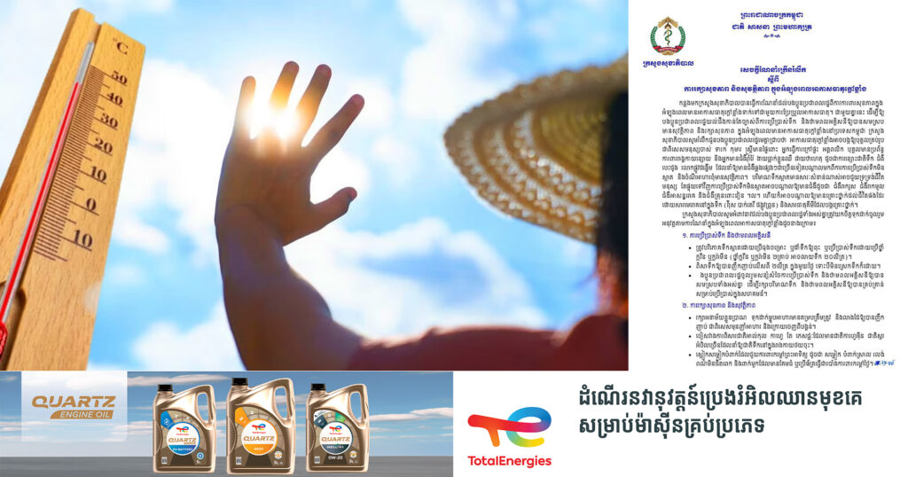 ក្រសួងសុខាភិបាល ចេញនូវសេចក្តីណែនាំក្រើនរំលឹក ស្តីពីការរក្សាសុខភាព និងសុវត្ថិភាព ក្នុងអំឡុងពេលអាកាសធាតុក្តៅខ្លាំង