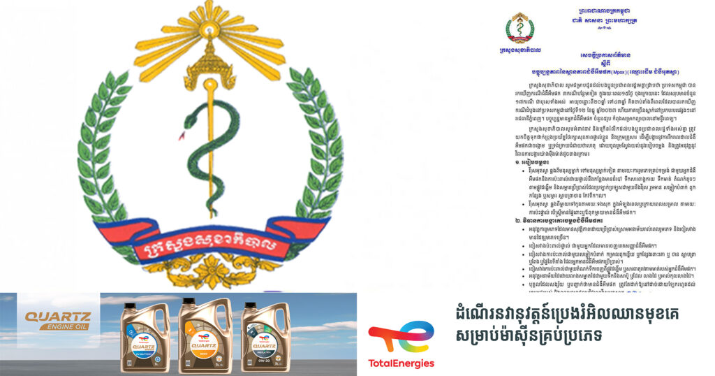 ក្រសួងសុខាភិបាល ចេញសេចក្ដីប្រកាសព័ត៌មាន ស្តីពីការរកឃើញករណីជំងឺអឹមផក(Mpox) ជំងឺអុតស្វា ៣ករណីបន្ថែមទៀត នៅកម្ពុជា