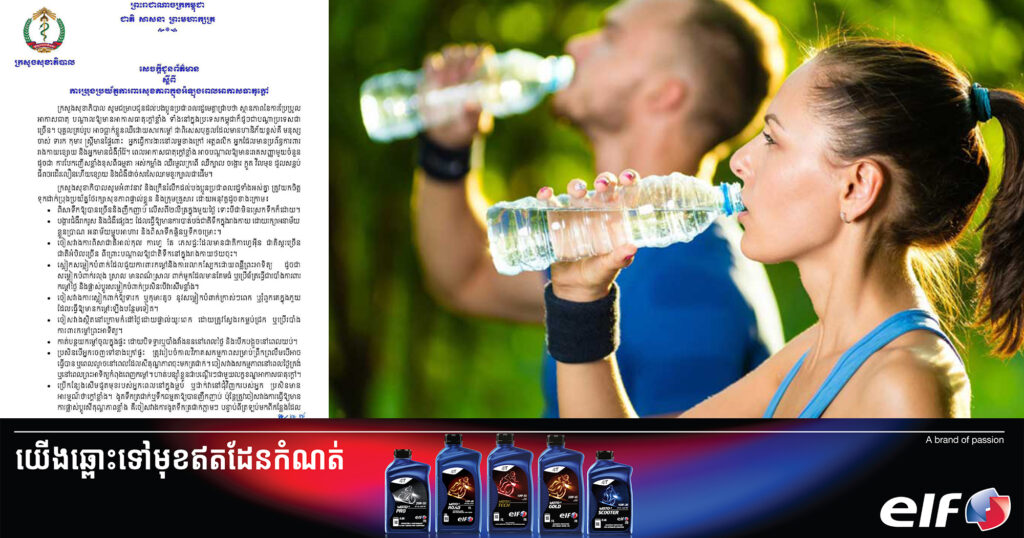 ក្រសួងសុខាភិបាល បានចេញសេចក្តីជូនព័ត៌មាន ស្តីពីការប្រុងប្រយ័ត្នការពារសុខភាពក្នុងអំឡុងពេលអាកាសធាតុក្តៅ