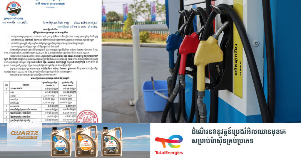 មកដឹងពីតម្លៃប្រេងសាំងថ្មី ចាប់ពីថ្ងៃទី២១ ដល់ថ្ងៃទី៣០ ខែមេសា នេះ