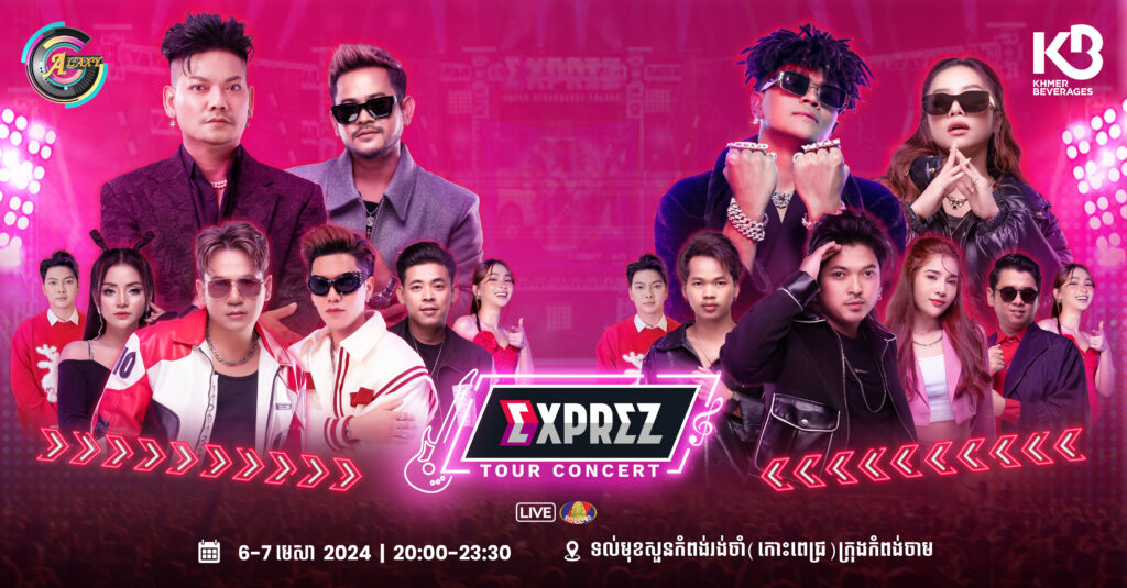 អត់មានអីជិះទៅលេងស្រុក? មករាំលេង EXPREZ TOUR CONCERT ចុងសប្តាហ៍នេះអាចឈ្នះរថយន្ត ១គ្រឿង