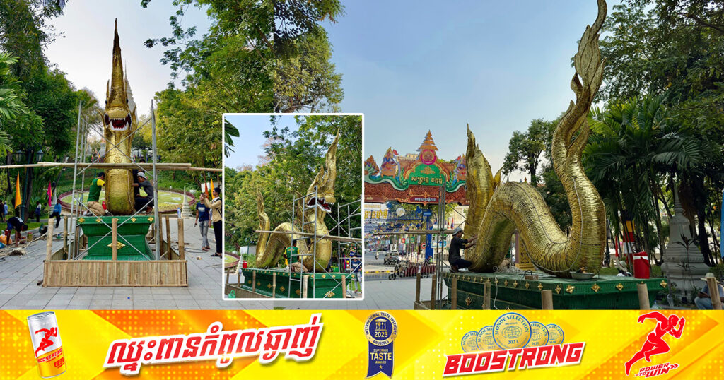 ស្អាតណាស់! ក្រុមការងារ កំពុងរៀបចំរូបនាគធ្វើពីឫស្សីលាបពណ៌មាសយ៉ាងស្រស់ស្អាត នៅរមណីយដ្ឋានវប្បធម៌ប្រវត្តិសាស្រ្តវត្តភ្នំ