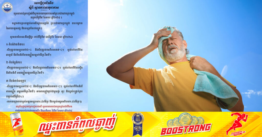 ក្រសួងធនធានទឹក៖ ចាប់ពីថ្ងៃនេះ រហូតដល់ថ្ងៃទី ៩ ខែមេសា កម្ដៅនឹងហក់ឡើងដល់ ៣៩°C