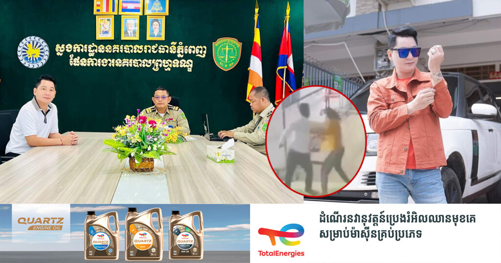 ឃាត់ខ្លួនជនសង្ស័យលោក ដែន សូនី តារាល្បីអនឡាញ ពីបទហិ-ង្សា ដោយចេតនាលើស្ត្រីម្នាក់ដល់ក្នុងបន្ទប់ជួល ក្នុងសង្កាត់វាលស្បូវ