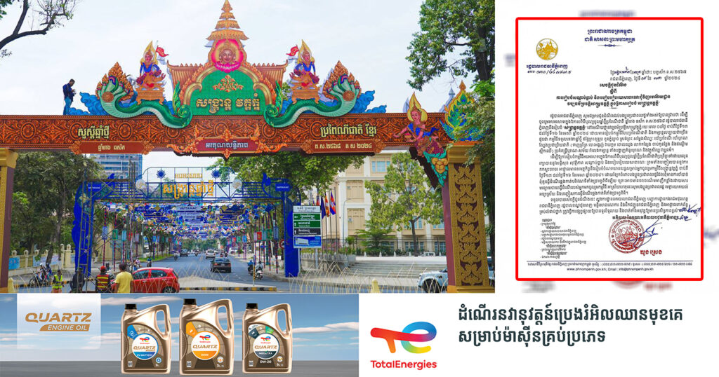 រដ្ឋបាលរាជធានីភ្នំពេញ ជូនដំណឹងពីការរៀបចំសណ្តាប់ធ្នាប់ និងរបៀបរៀបរយសាធារណៈ ជុំវិញរមណីយដ្ឋានវប្បធម៌ប្រវត្តិសាស្ត្រវត្តភ្នំ ក្នុងឱកាសរៀបចំ«សង្ក្រាន្តវត្តភ្នំ»