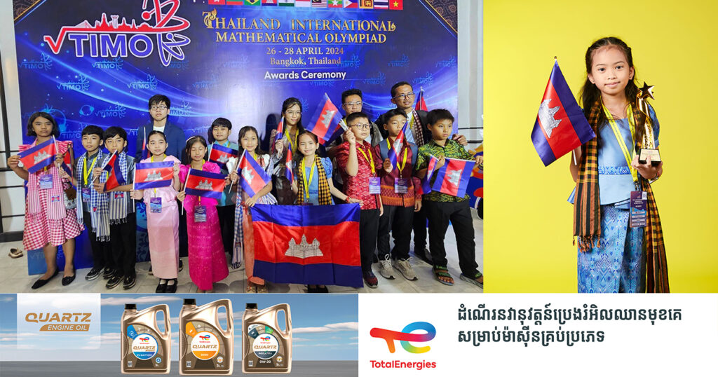 អបអរសាទរ! សិស្សឆ្នើមកម្ពុជាចំនួន ២០រូប ឈ្នះពាន និងមេដាយជាច្រើន ពីការប្រកួតគណិតវិទ្យាអូឡាំពិកថៃឡែន៍អន្តរជាតិ នៅទីក្រុងបាងកក