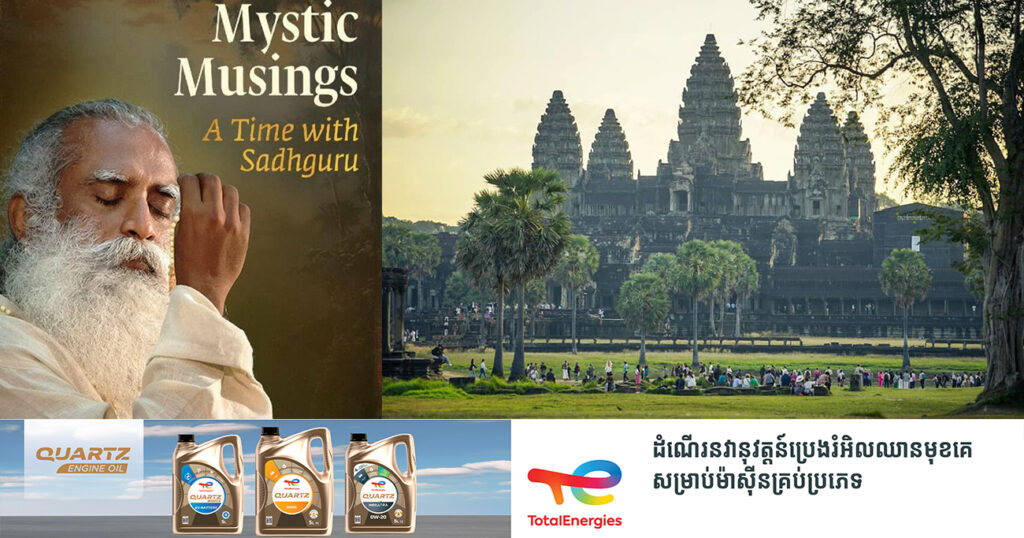 ទស្សនៈវិទូឥណ្ឌា Sadhguru នឹងដឹកនាំប្រតិភូអន្តរជាតិចំនួនប្រមាណ ១៣០នាក់ មកកាន់កម្ពុជា ដើម្បីរៀបចំព្រឹត្តិការណ៍សមាធិ “Mystic Musing”