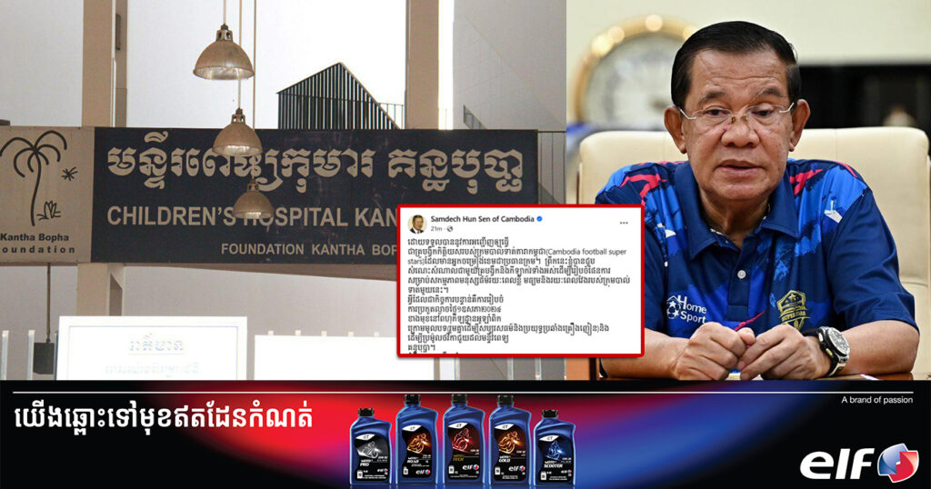 សម្ដេចតេជោ ហ៊ុន សែន អំពាវនាវសប្បុរសជនចូលរួមជួយថវិកាដល់មន្ទីរពេទ្យគន្ធបុប្ផា ដែលកំពុងត្រូវការសម្រាប់ព្យាបាលដល់កុមារកម្ពុជា