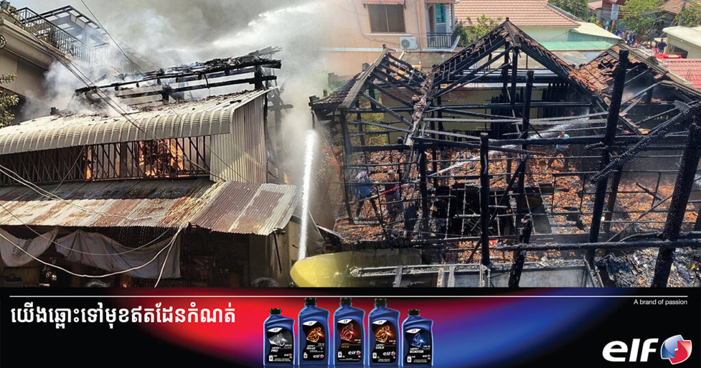 ឆ្លងចរន្តអគ្គិសនី បង្កជាអគ្គិភ័យឆាបឆេះផ្ទះមួយកន្លែងយ៉ាងសន្ធោសន្ធៅ បណ្តាលឱ្យខូចខាតផ្ទះចំនួន ២ខ្នងអស់ទាំងស្រុង ក្នុងខណ្ឌឬស្សីកែវ