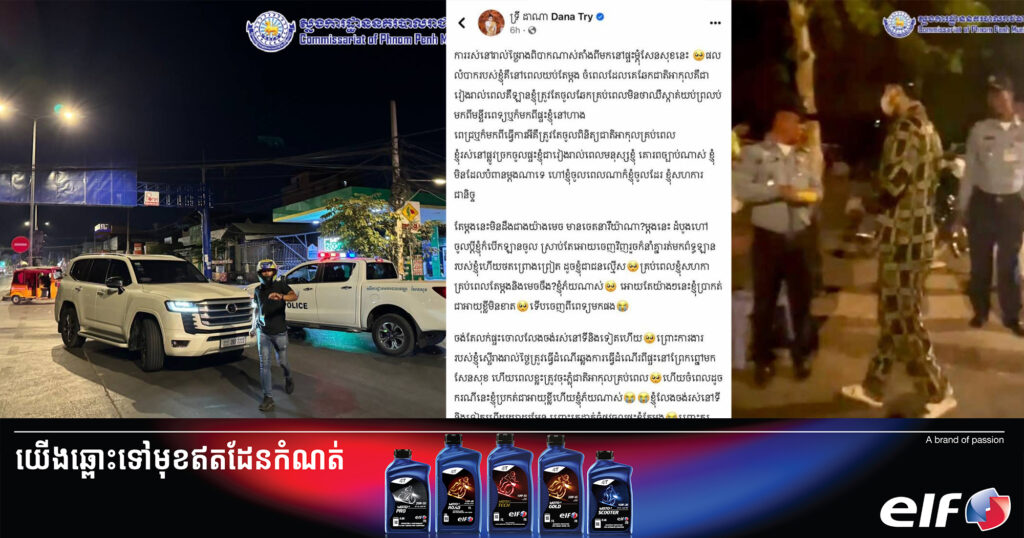 ស្នងការរាជធានីភ្នំពេញ ធ្វើការបំភ្លឺក្រោយអ្នកស្រី ទ្រី ដាណា បង្ហោះសារត្អូញត្អែរ ពាក់ព័ន្ធករណីត្រួតពិនិត្យជាតិអាល់កុលនៅពេលយប់