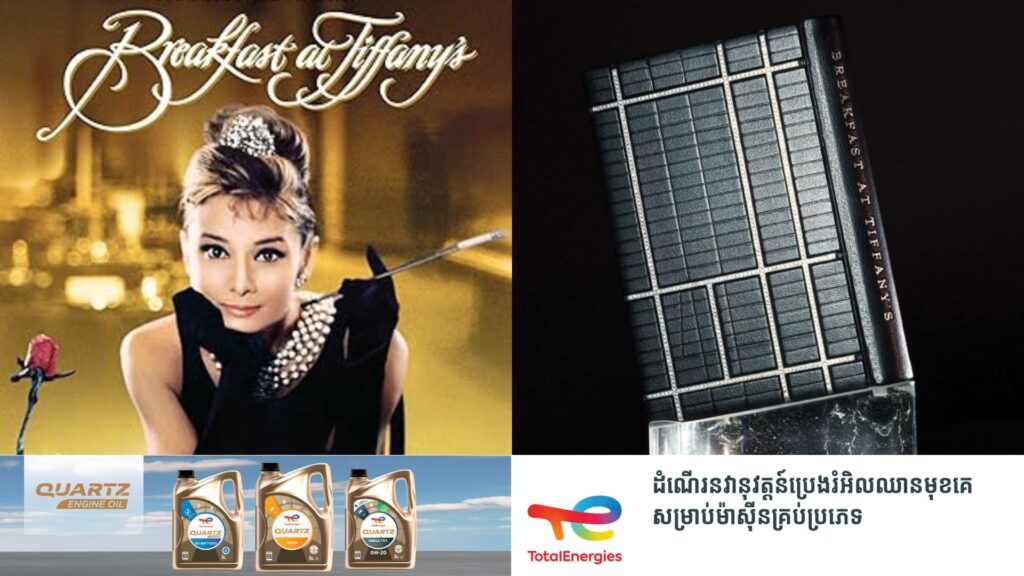 សៀវភៅប្រលោមលោកមួយក្បាលមានចំណងជើង “Breakfast at Tiffany’s” ត្រូវបានដាក់លក់ក្នុងតម្លៃ ១,៥លានដុល្លារ