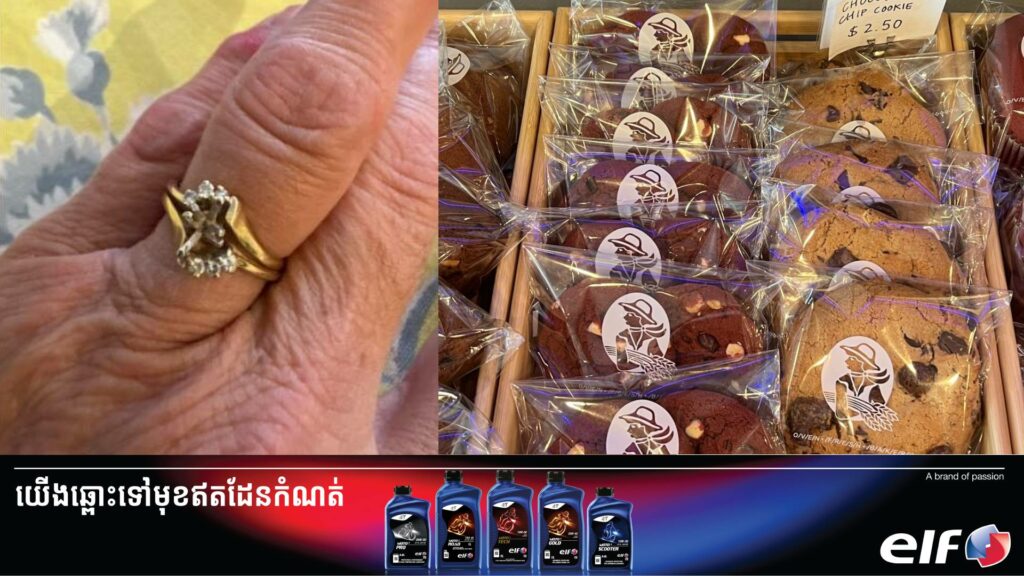 ស្រ្តីអាមេរិកម្នាក់ប្រកាសផ្តល់រង្វាន់ជាទីគាប់ចិត្តចំពោះអតិថិជនរូបណាដែលបានទិញនំពីហាងរបស់គាត់យកទៅញាំហើយបានប្រទះឃើញចិញ្ចៀនរៀបការតម្លៃ ៤,០០០ដុល្លាររបស់គាត់នៅក្នុងនំនោះ