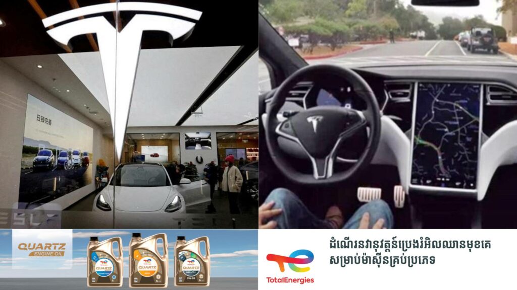 អាជ្ញាធរអាមេរិកបើកការស៊ើបអង្កេតទៅលើក្រុមហ៊ុន ​Tesla ជុំវិញករណីដែលក្រុមហ៊ុនប្រកាសប្រមូលរថយន្តជាង ២លានគ្រឿងចូលក្រុមហ៊ុនវិញដើម្បីធ្វើបច្ចុប្បន្នភាពមុខងារ “បើកបរដោយស្វ័យប្រវត្តិ”