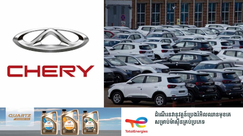 ក្រុមហ៊ុន Chery របស់ចិនបោះទុន ៨០០លានដុល្លារបង្កើតរោងចក្រផលិតរថយន្តនៅក្នុងប្រទេសវៀតណាម