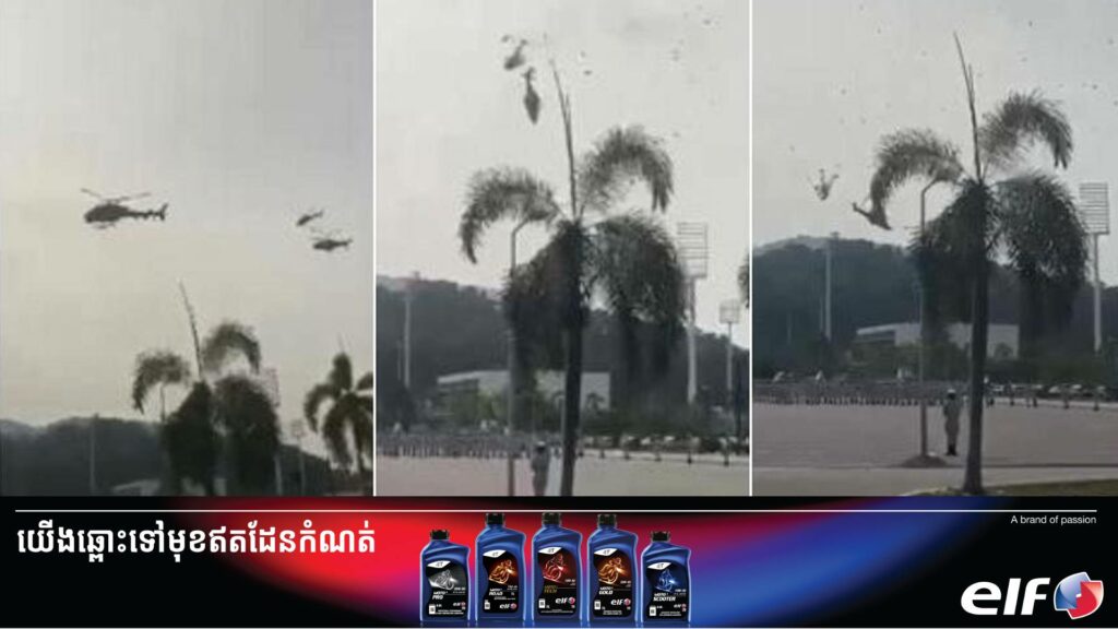 ឧទ្ធម្ភាគចក្រយោធាម៉ាឡេស៊ី ២គ្រឿងបានបុកគ្នានៅលើអាកាសនិងបានបណ្តាលឱ្យមនុស្ស ១០នាក់បាត់បង់ជីវិត