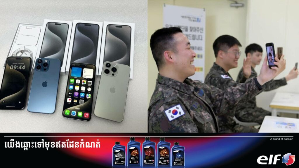 កូរ៉េខាងត្បូងគ្រោងហាមឃាត់ទូរស័ព្ទ iPhone ក្នុងបរិវេណអគារយោធាដើម្បីការពារការបែកធ្លាយព័ត៌មានសំខាន់ៗ