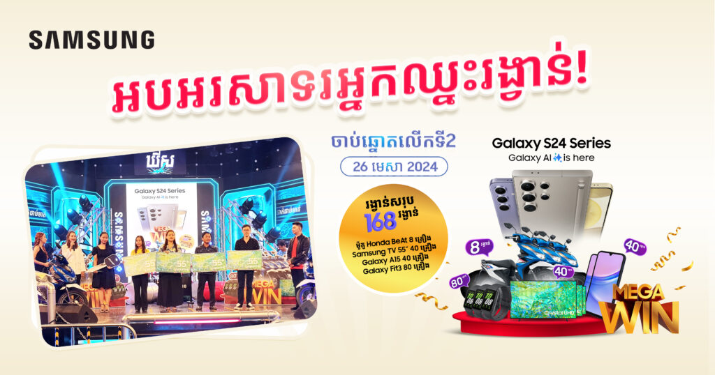 កាន់តែកក្រើក កាន់តែរំជើបរំជួល រំភើបស្ទើរហោះជំនួសអ្នកឈ្នះរង្វាន់ដ៏អស្ចារ្យពីកម្មវិធី Galaxy S24 MEGA WIN!