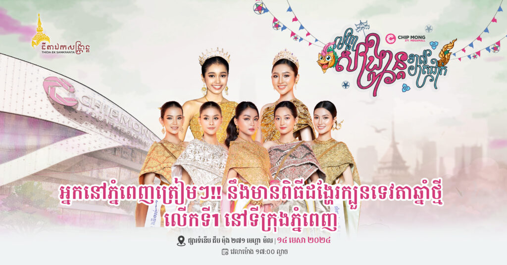 អ្នកនៅភ្នំពេញត្រៀមៗ!! នឹងមានពិធីដង្ហែរក្បួនទេវតាឆ្នាំថ្មីដ៏ធំ លើកទី១ នៅផ្សារទំនើប ជីប ម៉ុង ២៧១ មេហ្គា ម៉ល