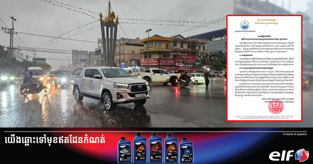ក្រសួងធនធានទឹក៖ នៅដើមរដូវវស្សា ចាប់ពីខែឧសភា ដល់ខែមិថុនា កម្ពុជានឹងមានភ្លៀងធ្លាក់ក្នុងកម្រិតពីមធ្យមទៅបង្គួរ លាយឡំជាមួយផ្គររន្ទះ និងខ្យល់កន្ត្រាក់