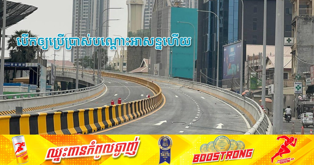 ស្ពានអាកាស «មរតកតេជោ» ជាន់ទី២ តភ្ជាប់ពីមហាវិថីសម្តេចតេជោ ហ៊ុន សែន មកមហាវិថីព្រះមុនីវង្ស បានបើកឲ្យប្រើប្រាស់បណ្ដោះអាសន្នហើយនៅព្រឹកនេះ