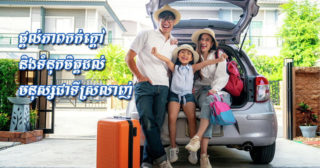 ផ្ដល់ក្ដីសុខឲ្យខ្លួនឯង និងមនុស្សជាទីស្រឡាញ់ កុំរំលងសេវាធានារ៉ាប់រងនេះ