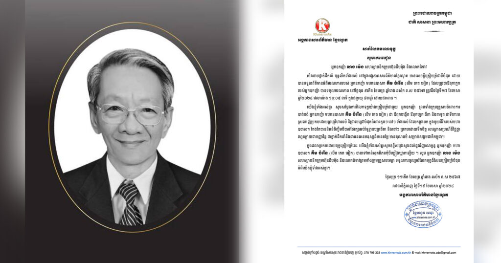 សារលិខិតចូលរួមរំលែកទុក្ខ ជូនអ្នកឧកញ៉ា លាង ម៉េង និងលោកជំទាវ ចំពោះមរណភាពរបស់ អ្នកឧកញ៉ា មហាឧបាសក គឹម ចំរើន