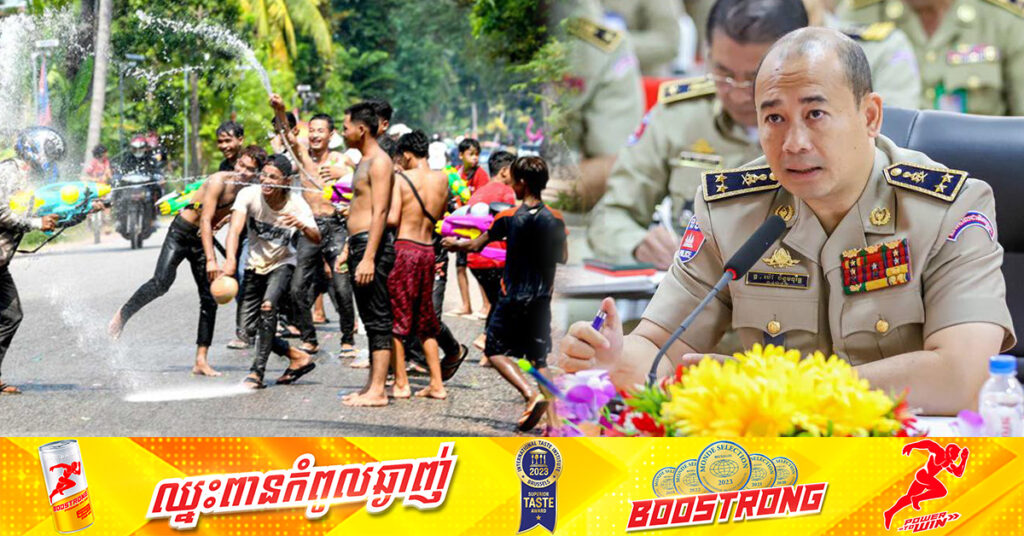 ស្នងការខេត្តកំពត ផ្ដាំទៅយុវវ័យនៅក្នុងខេត្ត កុំអាលជ្រួលជ្រើមលេងគប់ទឹក និងប៉ាតម៉្សៅ ប្រយ័ត្នអត់បានថតរូបស្អាតៗនៅពេលបុណ្យចូលឆ្នាំថ្មី