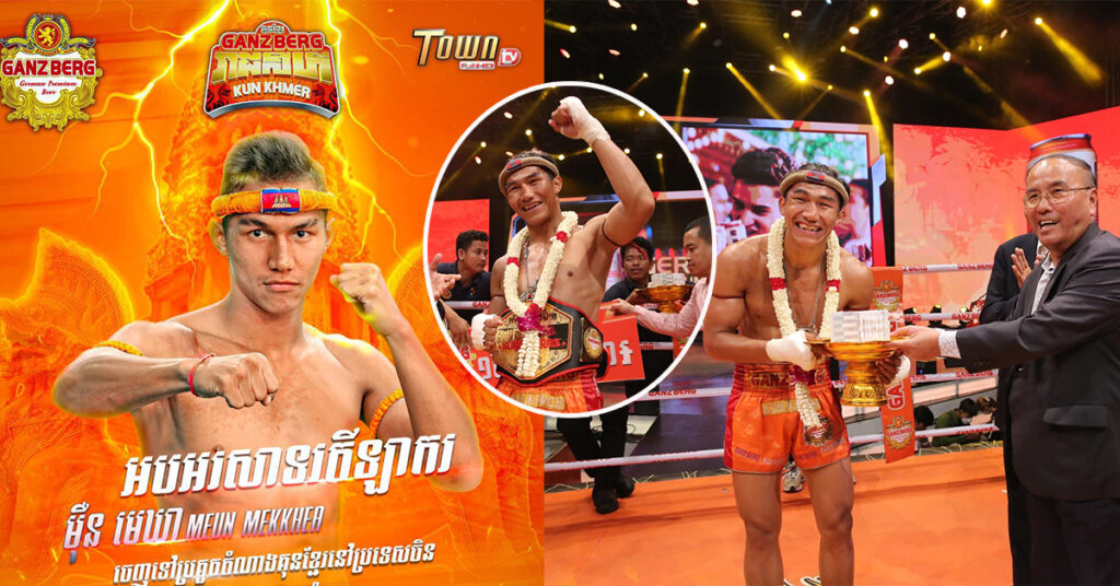 អបអរសាទរ ម៉ឺន មេឃា ក្លាយជាម្ចាស់ខ្សែក្រវ៉ាត់កំពូលជើងឯក GANZBERG SUPER STRIKE