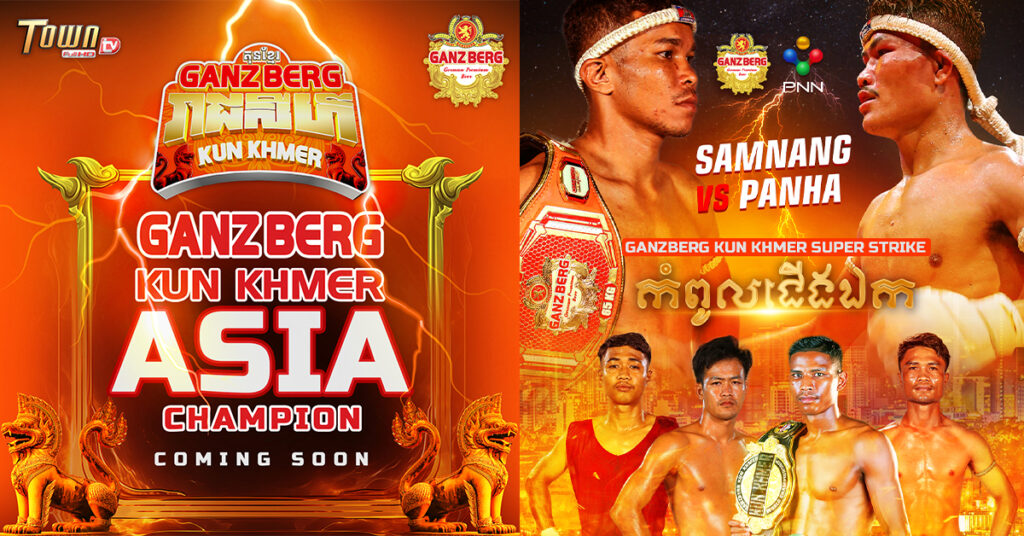 ឆ្ងាញ់ណាស់ចុងខែនេះ ! GANZBERG លេងឈុតធំ រៀបចំព្រឹត្តិការណ៍ប្រដាល់គុនខ្មែរធំៗ ៣ដំណាលគ្នា