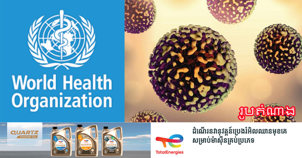 WHO៖ មានមនុស្សជាង ៣,៥០០នាក់បានបាត់បង់ជីវិតជារៀងរាល់ថ្ងៃដោយសារមេរោគនៃជំងឺរលាកថ្លើម